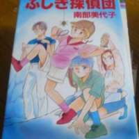  ����� Fushigi Tantei Dan <small>Story & Art</small> 